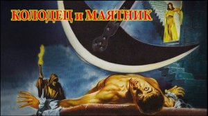 ЭДГАР ПО.  КОЛОДЕЦ и МАЯТНИК.