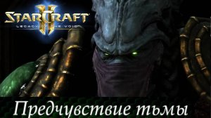 StarCraft 2 Пролог : Предчувствие Тьмы