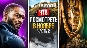 ЧТО ПОСМОТРЕТЬ В НОЯБРЕ 2024 - НОВАЯ ПОДБОРКА ЗАРУБЕЖНЫХ СЕРИАЛОВ