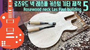 Les Paul с грифом из розового дерева с тремоло ч.5| Создание электрогитары