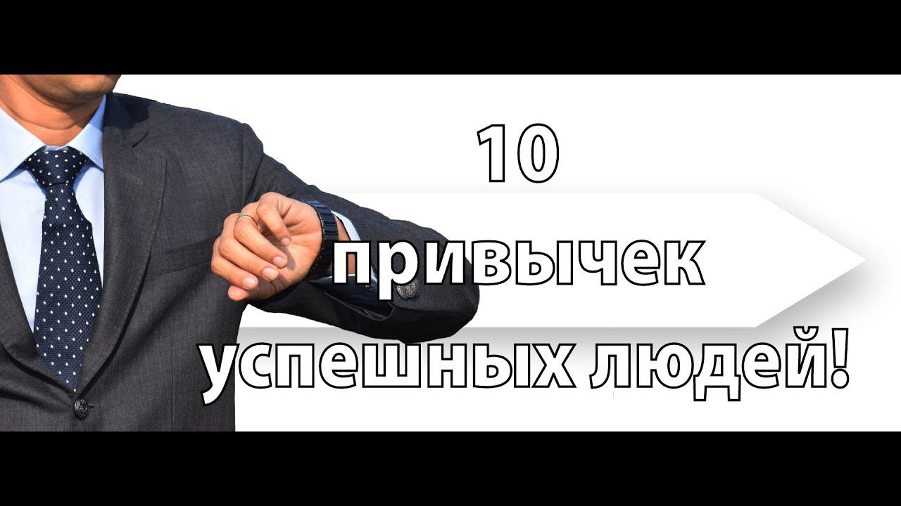 10 привычек успешных людей!