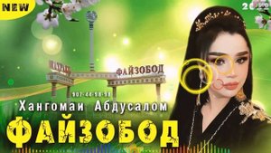 Клип ! Хангомаи Абдусалом - Файзобода шамолош | Khangomai Abdusalom - Fayzoboda shamolosh 2022