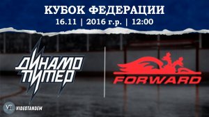 Динамо Питер 16 - Динамо Форвард 16 / 16.11.2024