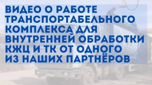 Комплекс оборудования внутренней очистки вагонов-цистерн и танк-контейнеров от партнёра CTG
