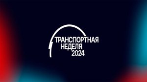 Транспортная неделя 2024