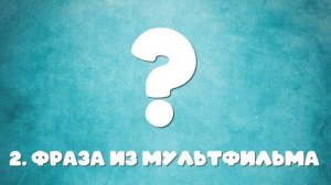Викторина посвященная мультфильмам от Городского Дворца культуры и искусства!
