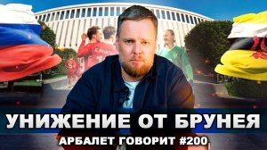 Арбалет говорит #200 - Российский футбол докатился до точки невозврата: что будем менять?