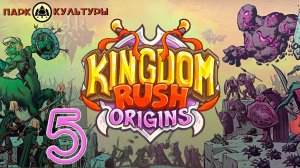 Парк Культуры в Kingdom Rush: Origins #5