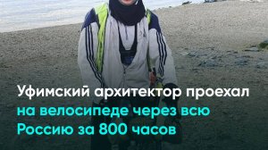 Уфимский архитектор проехал на велосипеде через всю Россию за 800 часов