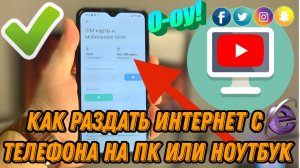 Как Раздать Интернет с Телефона на ПК или Ноутбук