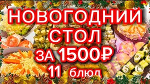БЫСТРЫЙ НОВОГОДНИЙ СТОЛ за 1500 рублей 2025! Рецепты, закупка, готовка.
