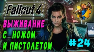 Выживание с ножом и пистолетом + RoDM - Fallout 4 (Стрим 24)