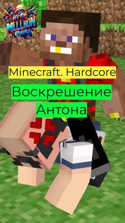 Minecraft - Hardcore Воскрешение Антона