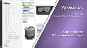Дерево модели и элементы TLC в инженерных сетях