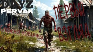 😀Первые ощущения от сервера PERVAK DayZ 😮