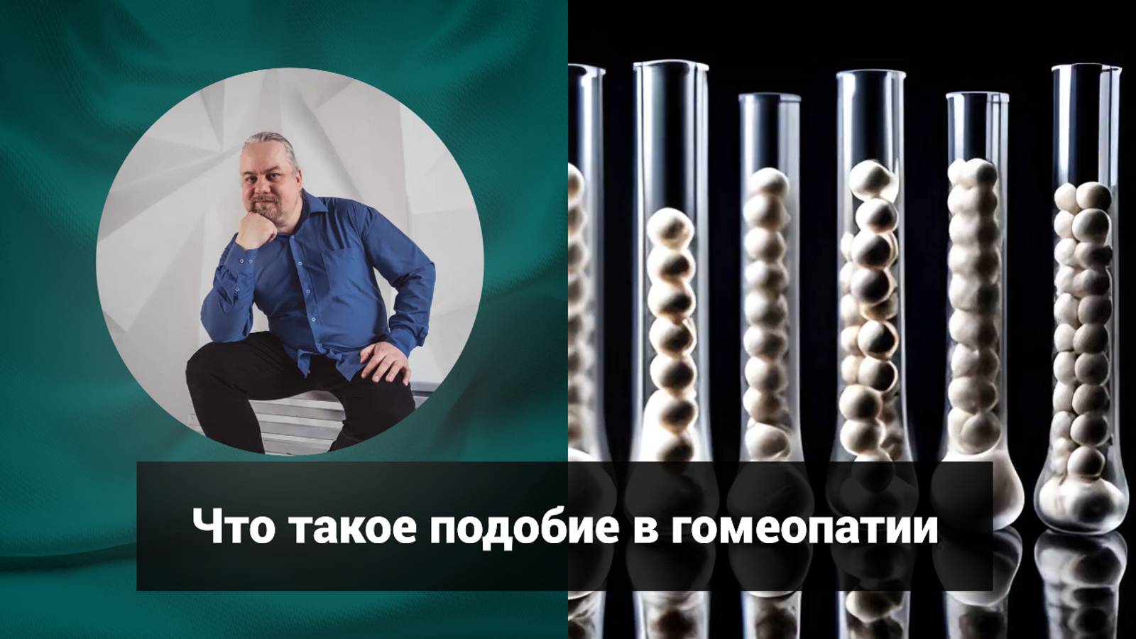Что такое подобие в гомеопатии | Дмитрий Попов | Гомеопатия и здоровье