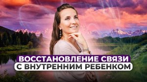 МЕДИТАЦИЯ СВЯЗЬ С ВНУТРЕННИМ РЕБЕНКОМ | ПРАКТИКА РЕЙКИ