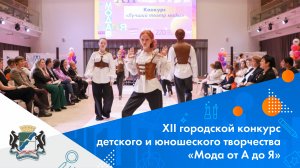 XII городской конкурс детского и юношеского творчества «Мода от А до Я»