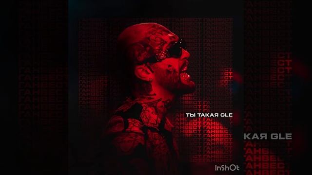 Ганвест - ты такая GLE смотреть онлайн