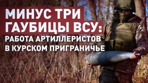 «Цели разные бывают»: артиллерия ВС РФ отбросила ВСУ с позиций в курском приграничье