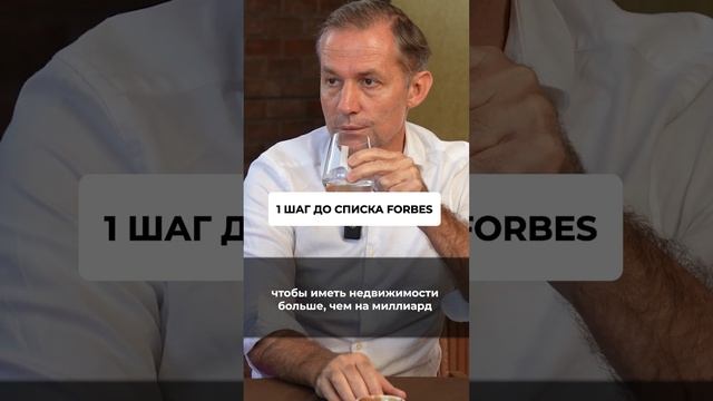 Шаг до списка Forbes #недвижимость #бизнес #ольгаблаговещенская #shorts