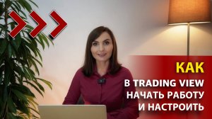 Trading View - как зарегистрироваться и начать работать?