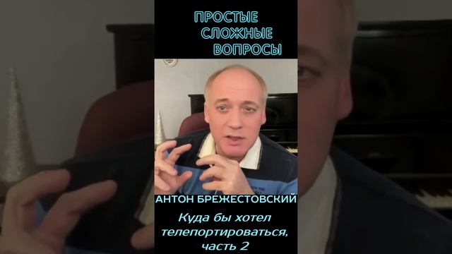 Антон Брежестовский - Куда бы хотел телепортироваться, часть 2