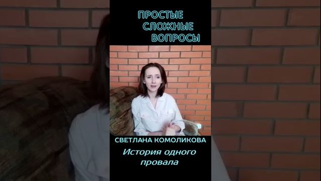 207 Светлана Комоликова - История одного провала