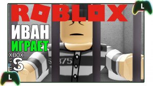 Иван играет в Roblox на Xbox SS |Побег|