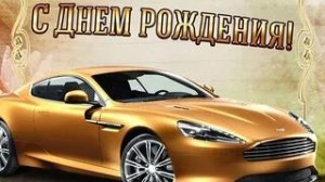С днём рождения мужчине!