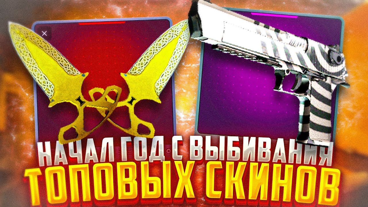 🔥НАФАРМИЛ СКИНОВ НА 10000 РУБЛЕЙ /КАК ЗАХОДЯТ АПГРЕЙДЫ В 2024 НА ТОПСКИН /НЕ КЕЙСБАТЛ 🔥ПРОМО- MEST1