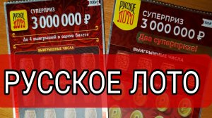 НАЦИОНАЛЬНОЕ РУССКОЕ ЛОТО || МОМЕНТАЛЬНЫЕ ЛОТЕРЕЙКИ СТОЛОТО..