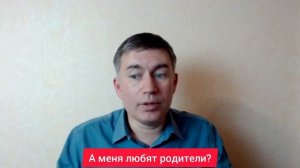 А меня любят родители? Психолог Сергей Левит.