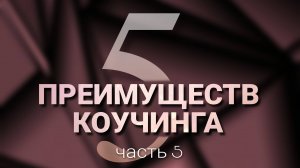 Преимущества коучинга | Часть 5