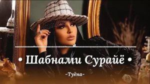 Шабнами Сураё  -ТУЁНА.