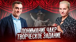 ТВОРЧЕСКОЕ ЗАДАНИЕ - Понимание и значение Чакр