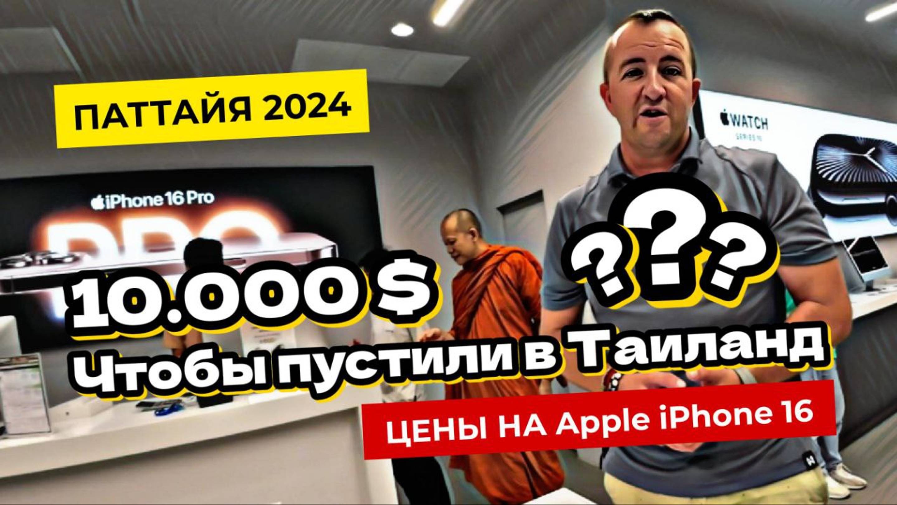 Паттайя 2024. Без 10 тыс ДОЛЛАРОВ на счете вас не пустят в Таиланд? Цены на Apple iPhone в Паттайе.
