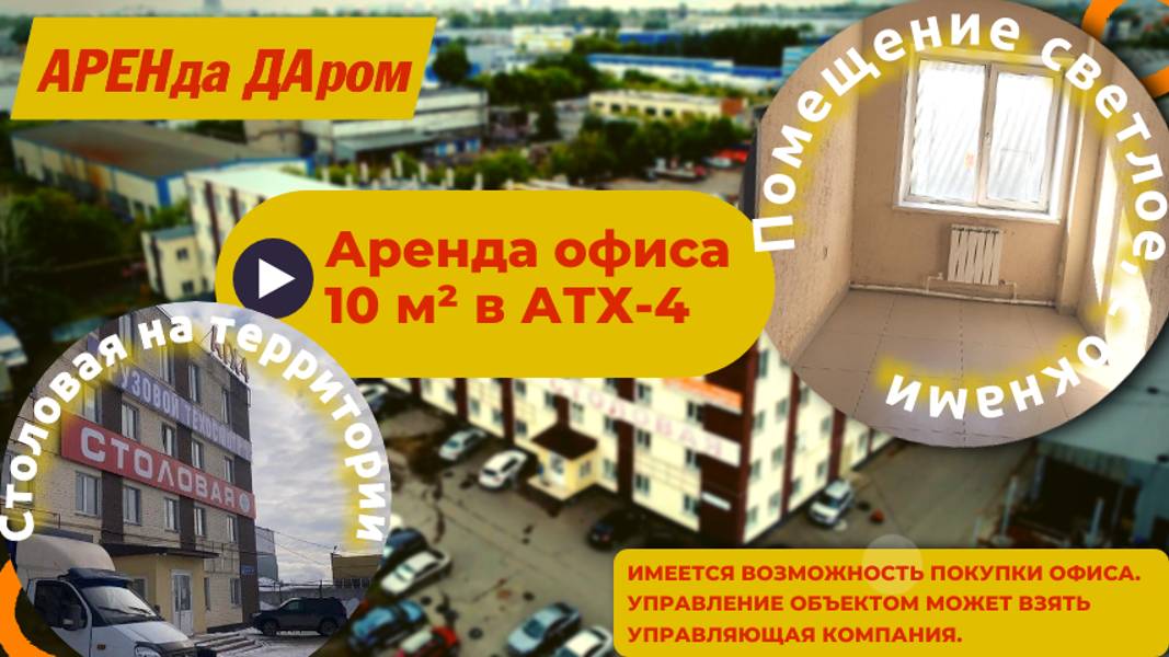Аренда офиса 10 м² в АТХ-4