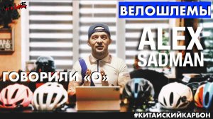 Китайский карбон / Про велошлемы / планы и интересные события