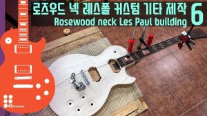 Les Paul с грифом из розового дерева с тремоло ч.6| Создание электрогитары