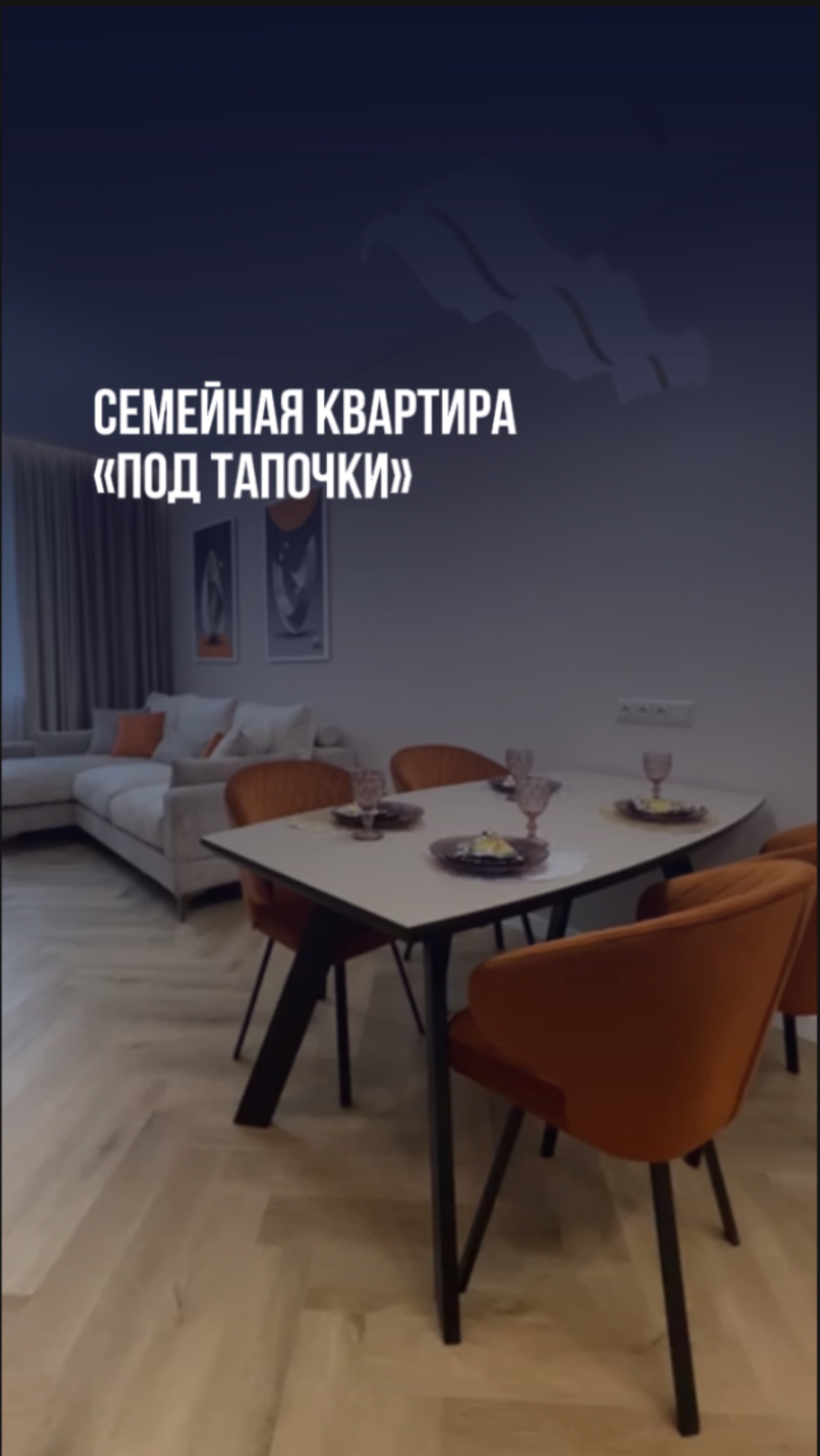 Семейная квартира «под тапочки»