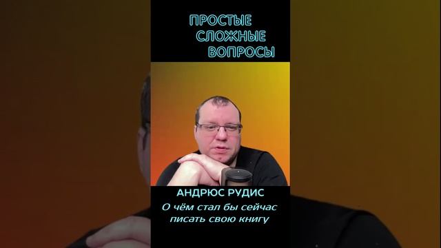 Андрюс Рудис - О чём сейчас стал бы писать свою книгу