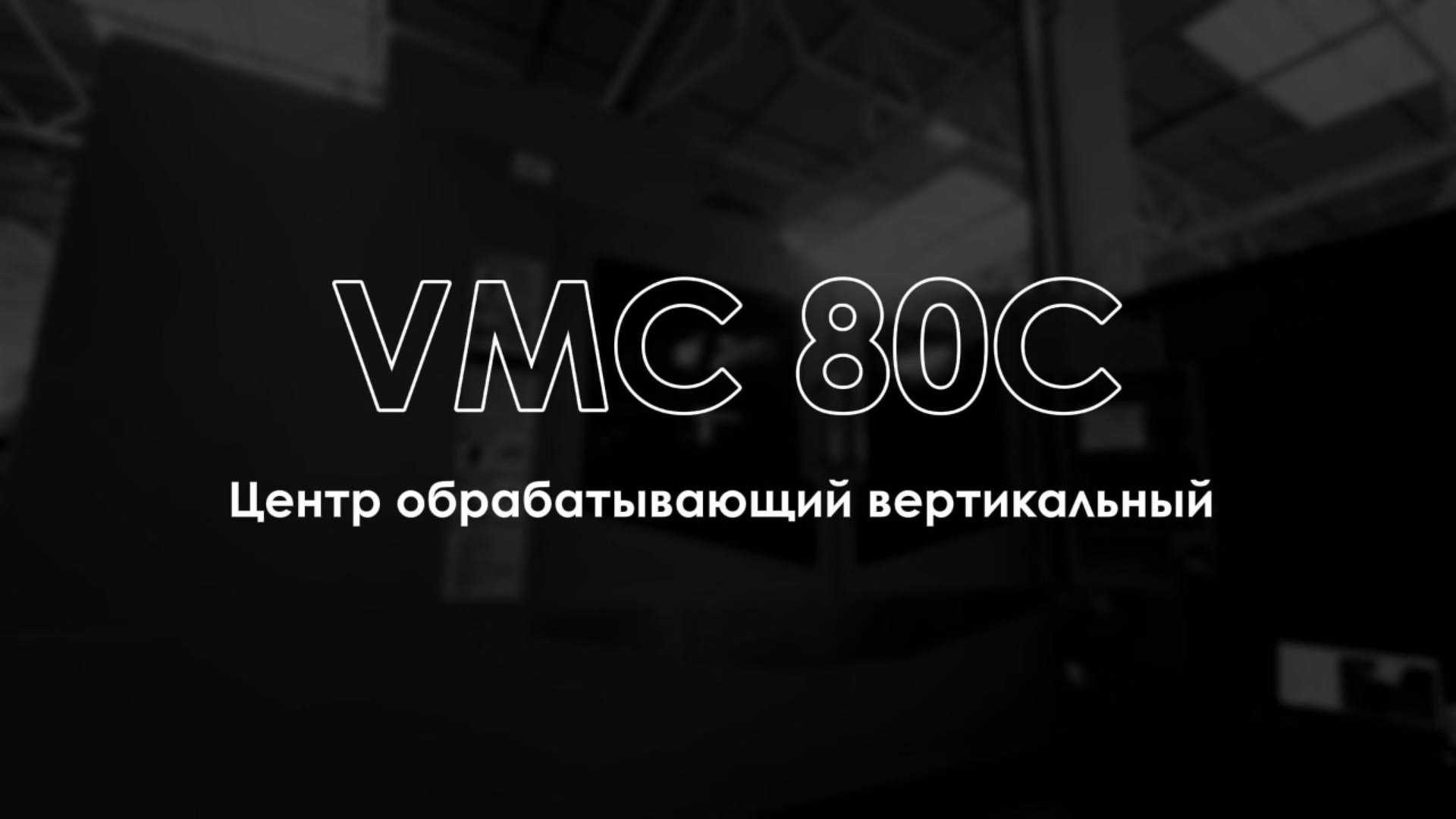 ВЕРТИКАЛЬНЫЙ ОБРАБАТЫВАЮЩИЙ ЦЕНТР VMC 80C | Rontek смотреть онлайн