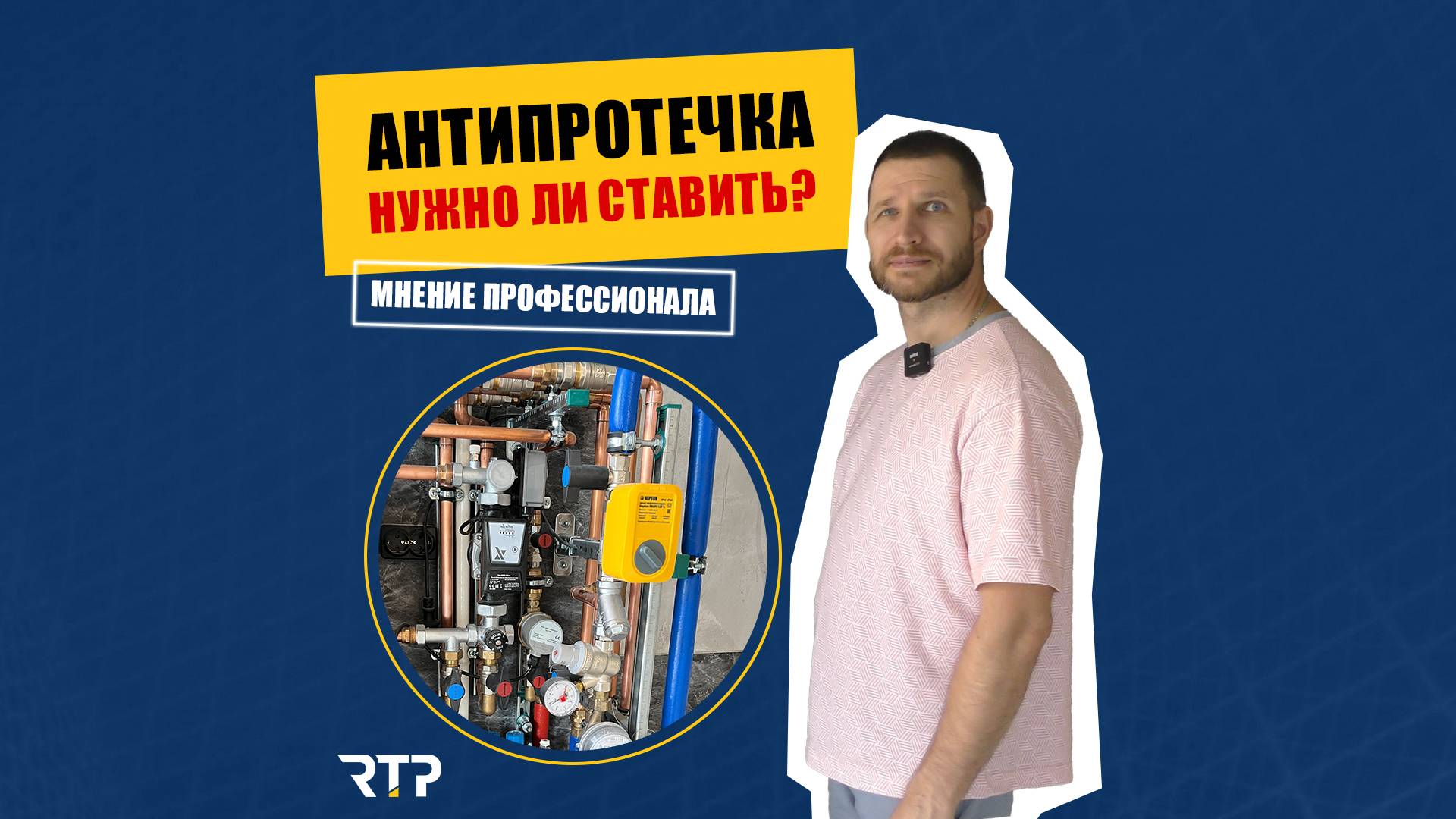 Антипротечка нужно ли ставить? Для чего нужна и нужна ли вообще?