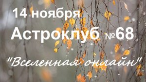 68 Астроклуб 14.11.2024
