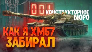 🙄КАК Я XM57 ИЗ КБ ЗАБИРАЛ и залоханился | Мир Танков