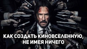 "Джону Уику" 10 лет! Как создавался самый культовый боевик современности