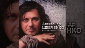 Подумать о тебе - Шевченко Александр
