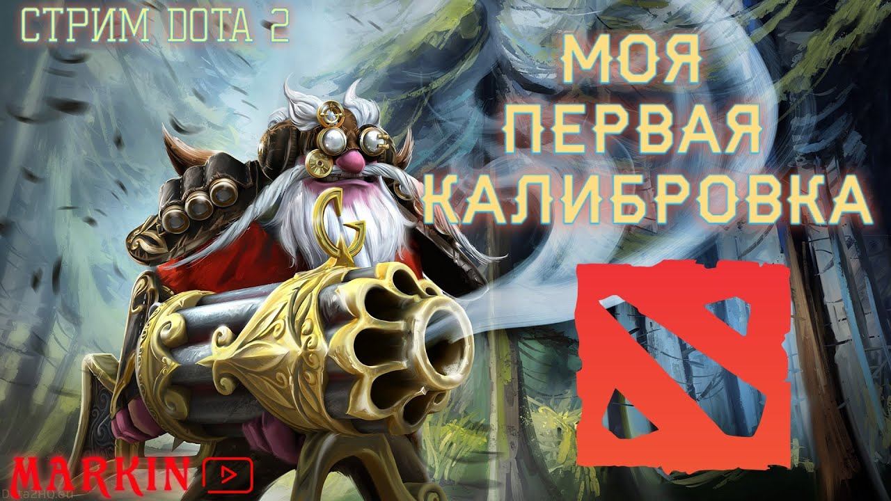 Первая калибровка , 100 часов ада позади, Стрим дота 2 онлайн/DOTA 2 STREAM /dota 2 stream смотреть онлайн
