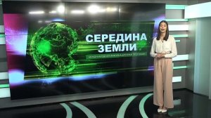 "Середина земли" 15.11.2024